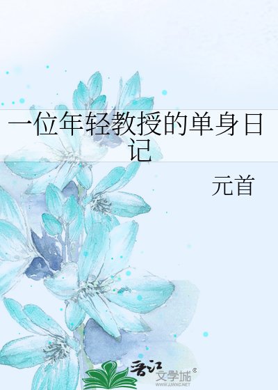 《一位年轻教授的单身日记》