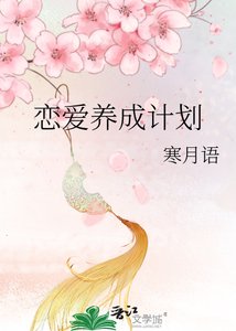 《恋爱养成计划》