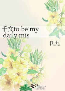 《千文to be my daily mission》