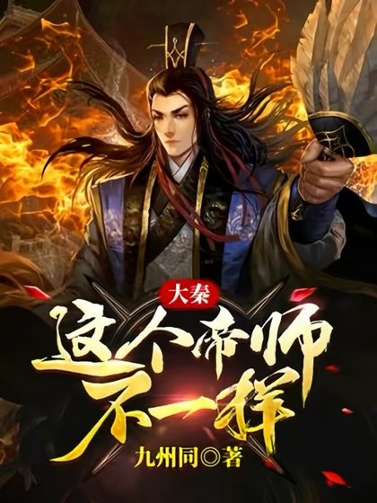 大秦：这个帝师不一样