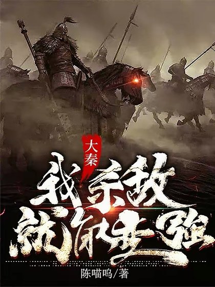 大秦:我杀敌就能变强