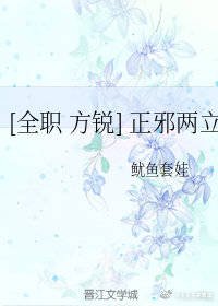 [全职 方锐]正邪两立