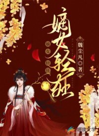 《嫡女轻狂》
