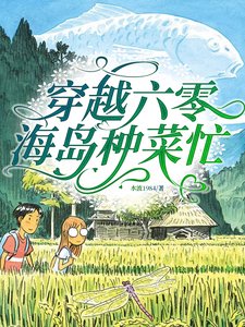 《穿越六零,海岛种菜忙》
