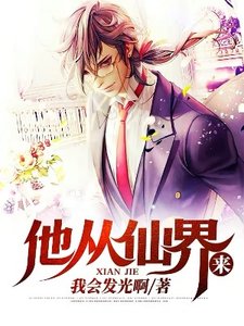 《他从仙界来》