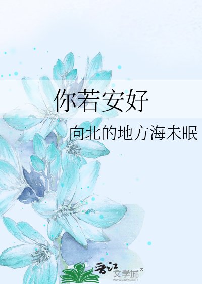 你若安好