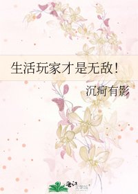 《生活挽家才是无敌!》