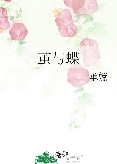 茧与蝶