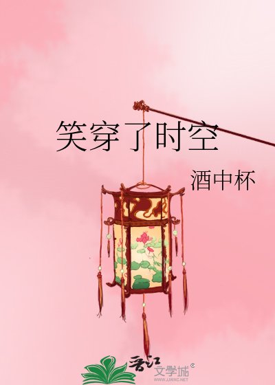 《笑穿了时空》