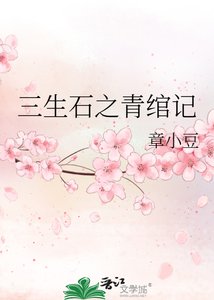 《三生石之青绾记》