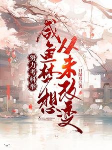 《努力考科举,咸鱼梦想从未改变》