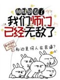 《师妹别卷了,我们师门已经无敌了》