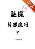 《魅魔算恶魔吗?》
