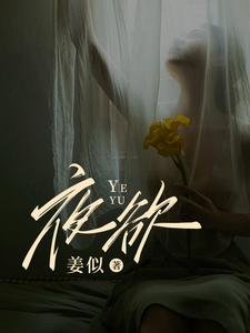 《夜欲》