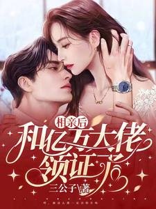 《相亲后,和亿万大佬领证了》
