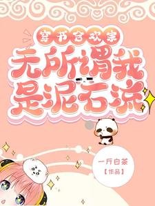 《穿书合欢宗?无所谓我是泥石流》