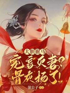 《大胆驸马宠妾灭妻?骨灰扬了!》