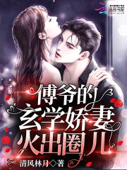 《傅爷的玄学娇妻火出圈儿》