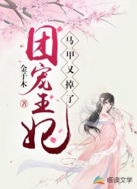 《团宠王妃马甲又掉了》