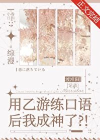 《(综漫同人)用乙游练口语后我成神了》
