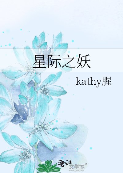 星际之妖