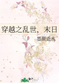 穿越之乱世，末日