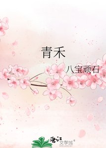 《青禾》