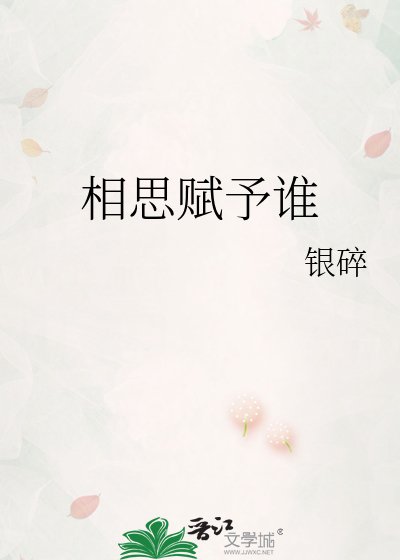 相思赋予谁