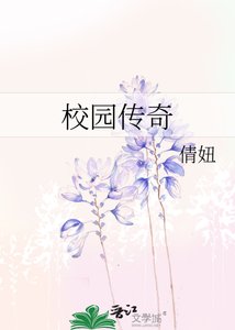 《校园传奇》