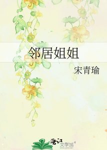 《邻居姐姐》