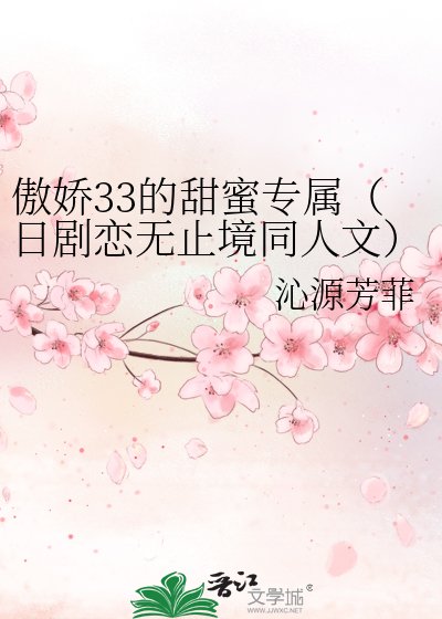 傲娇33的甜蜜专属（日剧恋无止境同人文）
