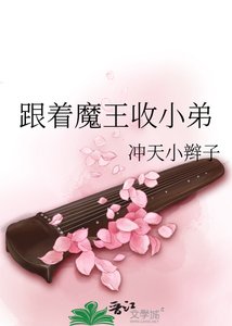 《跟着魔王收小弟》