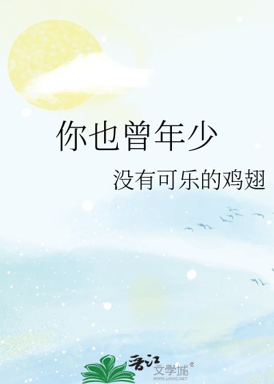 你也曾年少