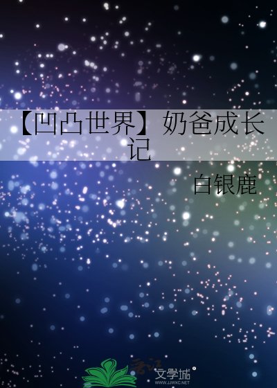 【凹凸世界】奶爸成长记