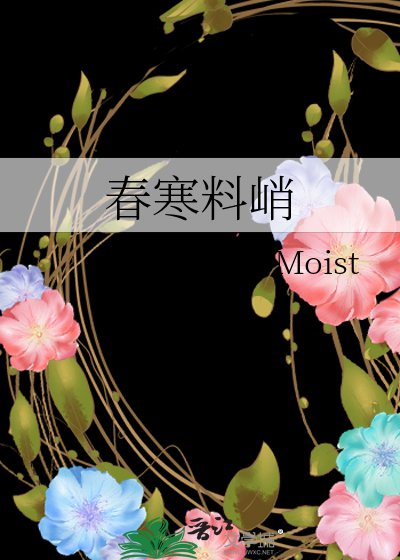春寒料峭