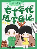 《七十年代随军日记》