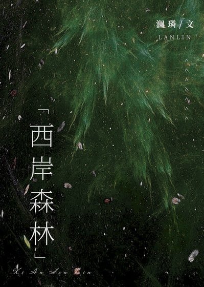 《西岸森林》