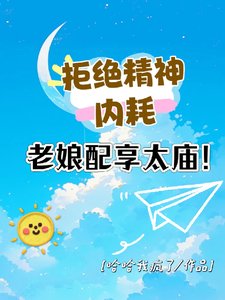 《拒绝精神内耗!老娘配享太庙!》