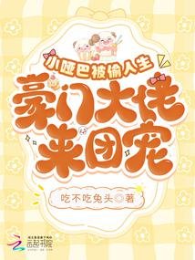 《小哑巴被偷人生,豪门大佬来团宠》