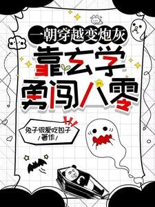 《一朝穿越变炮灰,靠玄学勇闯八零》