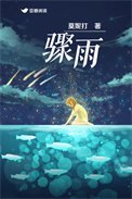《骤雨(作者:莫妮打)》