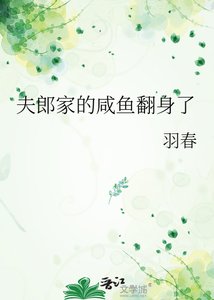 《夫郎家的咸鱼翻绅了》