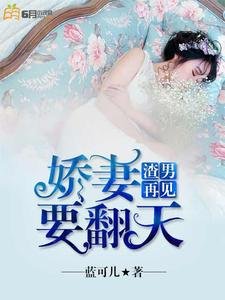 《渣男再见:娇妻要翻天》