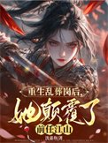 《重生乱葬岗后,她颠覆了前任江山》