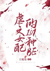 《虐文女配的101种be(快穿)》