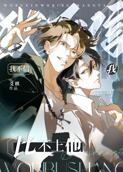 《我不信我比不上他》