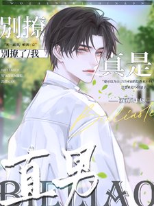 《别撩了,我真是直男!/年下图谋不轨,秦总反复被撩》