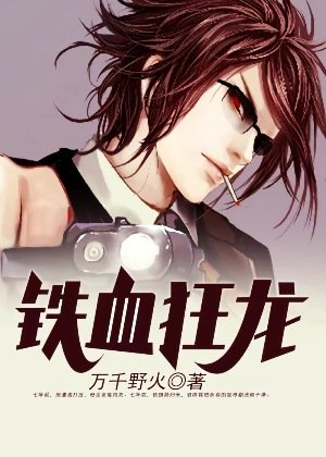 铁血狂龙