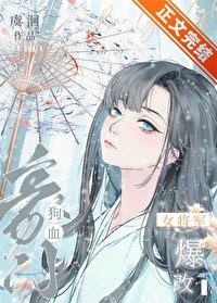 《女将军爆改狗血豪门》