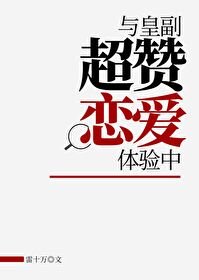 （海贼王同人）与皇副超赞恋爱体验中